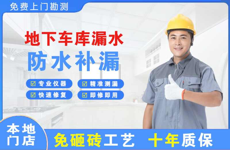 大城地下车库漏水维修